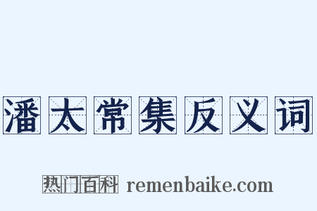 潘太常集反义词是什么意思的图片